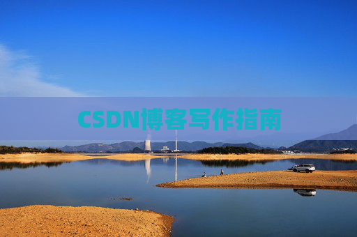 CSDN博客写作指南