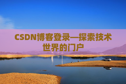CSDN博客登录—探索技术世界的门户